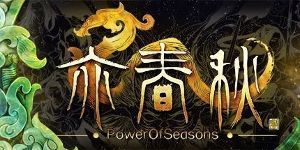 御三家Game-亦春秋