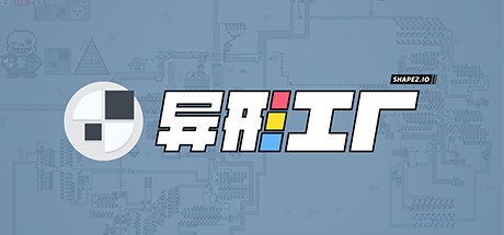 御三家Game-异形工厂