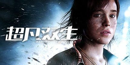 御三家Game-超凡双生