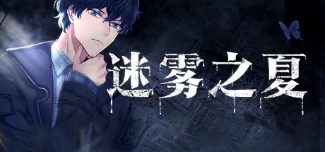 御三家Game-迷雾之夏