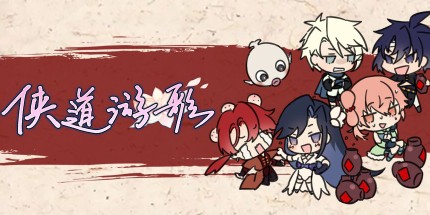 御三家Game-侠道游歌