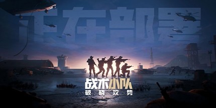 御三家Game-战术小队：破晓攻势