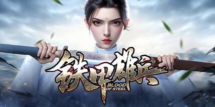 御三家Game-铁甲雄兵