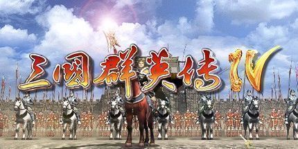 御三家Game-三国群英传4