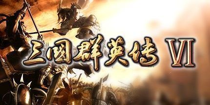 御三家Game-三国群英传6
