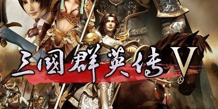 御三家Game-三国群英传5