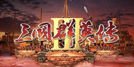 御三家Game-三国群英传3