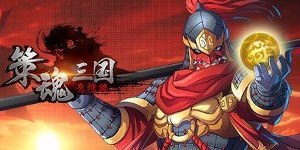 御三家Game-策魂三国