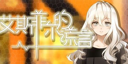 御三家Game-艾斯菲尔的谎言