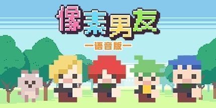 御三家Game-像素男友 语音版
