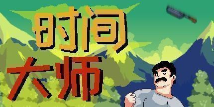 御三家Game-时间大师