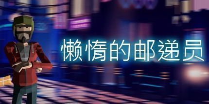 御三家Game-懒惰的邮递员