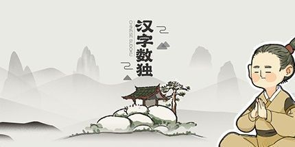 御三家Game-汉字数独