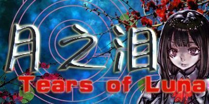 御三家Game-月之泪