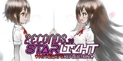 御三家Game-2ECONDS TO STΔRLIVHT: My Heart's Reflection
