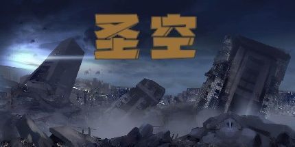 御三家Game-圣空