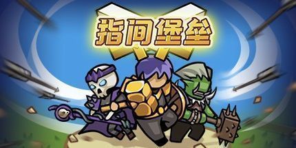 御三家Game-指间堡垒