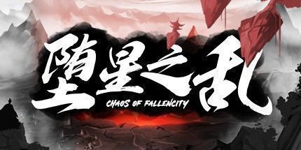 御三家Game-堕星之乱