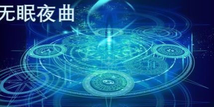 御三家Game-无眠夜曲