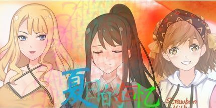 御三家Game-夏日的回忆