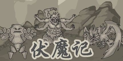 御三家Game-伏魔记