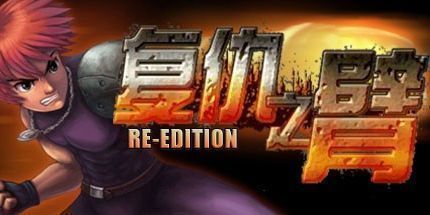 御三家Game-复仇之臂复刻版