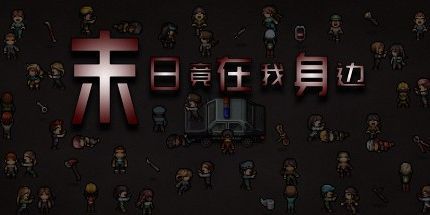 御三家Game-末日竟在我身边