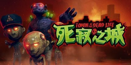 御三家Game-死寂之城