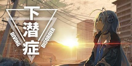 御三家Game-下潜症