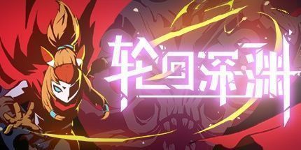 御三家Game-轮回深渊