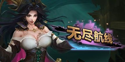 御三家Game-无尽航线