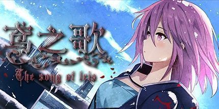 御三家Game-鸢之歌