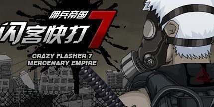 御三家Game-闪客快打7：佣兵帝国