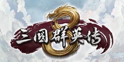 御三家Game-三国群英传8
