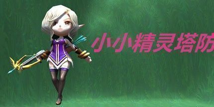 御三家Game-小小精灵塔防