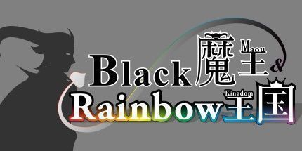 御三家Game-黑色魔王和彩虹王国