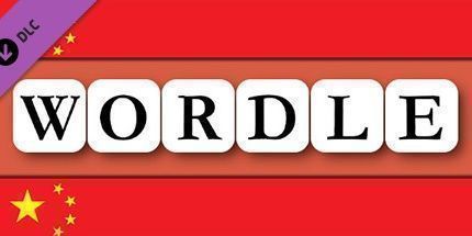 御三家Game-Wordle