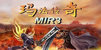 御三家Game-玛法传奇