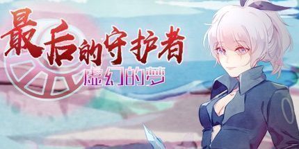 御三家Game-最后的守护者之虚幻的梦