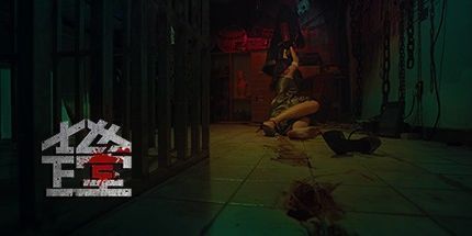 御三家Game-地下室