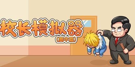 御三家Game-校长模拟器