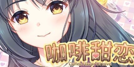 御三家Game-咖啡甜恋