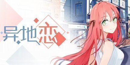 御三家Game-异地恋