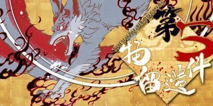 御三家Game-第五件遗留物