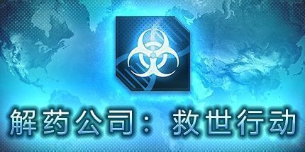 御三家Game-解药公司：救世行动