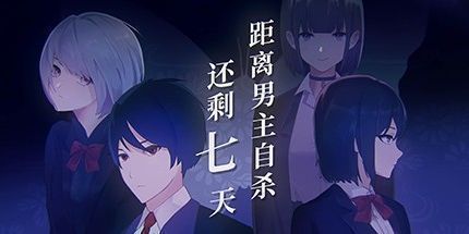 御三家Game-距离男主自杀还剩七天