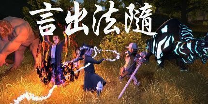 御三家Game-言出法随