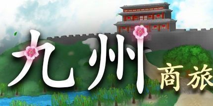 御三家Game-九州：商旅