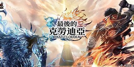 御三家Game-最后的克劳迪亚