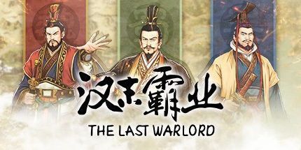 御三家Game-三国志：汉末霸业